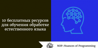 10 бесплатных ресурсов для обучения обработке естественного языка 10 бесплатных ресурсов для обучения обработке естественного языка