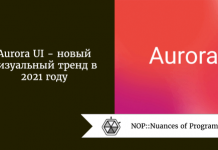 Aurora UI - новый визуальный тренд в 2021 году Aurora UI - новый визуальный тренд в 2021 году