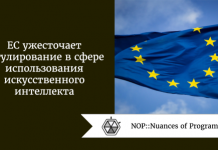 ЕС ужесточает регулирование в сфере использования искусственного интеллекта ЕС ужесточает регулирование в сфере использования искусственного интеллекта