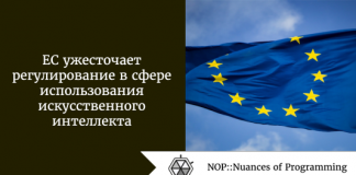 ЕС ужесточает регулирование в сфере использования искусственного интеллекта ЕС ужесточает регулирование в сфере использования искусственного интеллекта