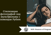 Стилизация фотографий под мультфильмы с помощью Python Стилизация фотографий под мультфильмы с помощью Python
