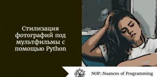 Стилизация фотографий под мультфильмы с помощью Python Стилизация фотографий под мультфильмы с помощью Python