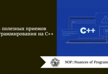 8 полезных приемов программирования на C++ 8 полезных приемов программирования на C++