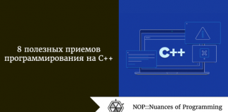 8 полезных приемов программирования на C++ 8 полезных приемов программирования на C++