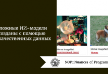 Сложные ИИ-модели созданы с помощью некачественных данных Сложные ИИ-модели созданы с помощью некачественных данных