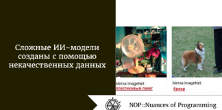 Сложные ИИ-модели созданы с помощью некачественных данных Сложные ИИ-модели созданы с помощью некачественных данных