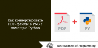 Как конвертировать PDF-файлы в PNG с помощью Python Как конвертировать PDF-файлы в PNG с помощью Python