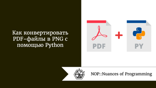 Как конвертировать PDF-файлы в PNG с помощью Python