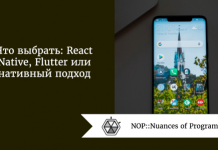 Что выбрать: React Native, Flutter или нативный подход Что выбрать: React Native, Flutter или нативный подход