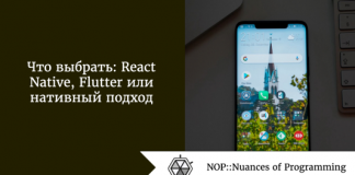 Что выбрать: React Native, Flutter или нативный подход Что выбрать: React Native, Flutter или нативный подход