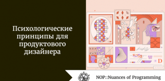 Психологические принципы для продуктового дизайнера Психологические принципы для продуктового дизайнера