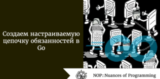 Создаем настраиваемую цепочку обязанностей в Go Создаем настраиваемую цепочку обязанностей в Go