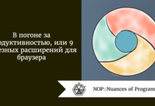В погоне за продуктивностью, или 9 полезных расширений для браузера В погоне за продуктивностью, или 9 полезных расширений для браузера