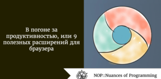 В погоне за продуктивностью, или 9 полезных расширений для браузера В погоне за продуктивностью, или 9 полезных расширений для браузера