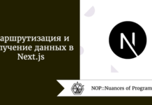 Маршрутизация и получение данных в Next.js Маршрутизация и получение данных в Next.js