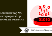 Компилятор VS интерпретатор: ключевые отличия Компилятор VS интерпретатор: ключевые отличия