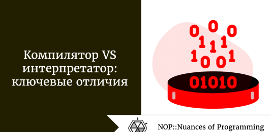 Компилятор VS интерпретатор: ключевые отличия