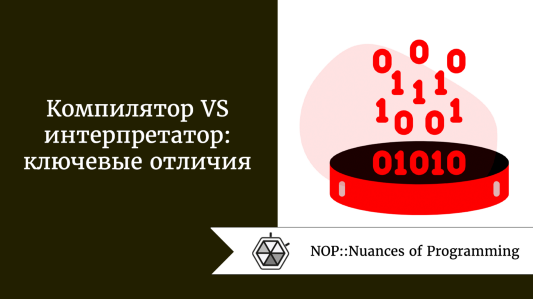 Компилятор VS интерпретатор: ключевые отличия