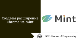 Создаем расширение Chrome на Mint Создаем расширение Chrome на Mint