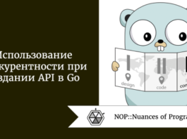 Использование конкурентности при создании API в Go