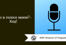 Что в голосе моем? - Код! Что в голосе моем? - Код!