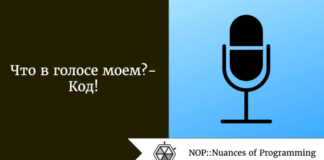 Что в голосе моем? - Код! Что в голосе моем? - Код!