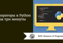 Декораторы в Python за три минуты Декораторы в Python за три минуты