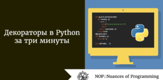 Декораторы в Python за три минуты Декораторы в Python за три минуты