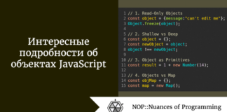 Интересные подробности об объектах JavaScript Интересные подробности об объектах JavaScript
