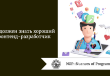 Что должен знать хороший фронтенд-разработчик Что должен знать хороший фронтенд-разработчик