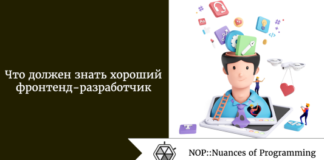 Что должен знать хороший фронтенд-разработчик Что должен знать хороший фронтенд-разработчик