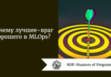 Почему лучшее - враг хорошего в MLOps? Почему лучшее - враг хорошего в MLOps?