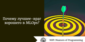 Почему лучшее - враг хорошего в MLOps? Почему лучшее - враг хорошего в MLOps?