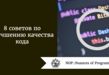 8 советов по улучшению качества кода 8 советов по улучшению качества кода