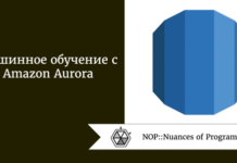 Машинное обучение с Amazon Aurora Машинное обучение с Amazon Aurora