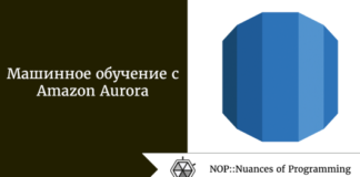 Машинное обучение с Amazon Aurora Машинное обучение с Amazon Aurora