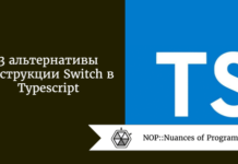 3 альтернативы инструкции Switch в Typescript 3 альтернативы инструкции Switch в Typescript