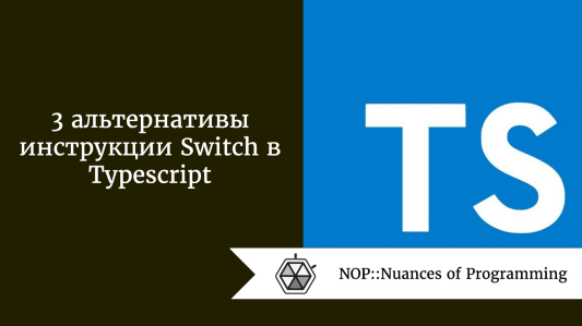 3 альтернативы инструкции Switch в Typescript