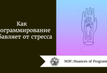 Как программирование избавляет от стресса Как программирование избавляет от стресса