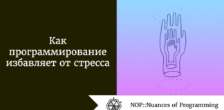 Как программирование избавляет от стресса Как программирование избавляет от стресса