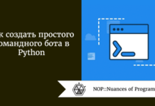 Как создать простого командного бота в Python Как создать простого командного бота в Python