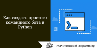 Как создать простого командного бота в Python Как создать простого командного бота в Python
