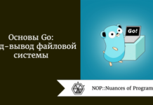 Основы Go: ввод-вывод файловой системы Основы Go: ввод-вывод файловой системы
