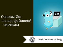 Основы Go: ввод-вывод файловой системы