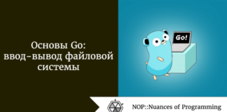 Основы Go: ввод-вывод файловой системы Основы Go: ввод-вывод файловой системы