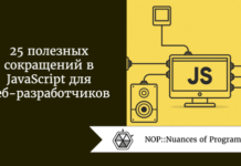 25 полезных сокращений в JavaScript для веб-разработчиков 25 полезных сокращений в JavaScript для веб-разработчиков