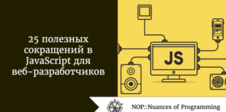 25 полезных сокращений в JavaScript для веб-разработчиков 25 полезных сокращений в JavaScript для веб-разработчиков