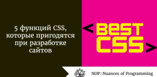 5 функций CSS, которые пригодятся при разработке сайтов 5 функций CSS, которые пригодятся при разработке сайтов