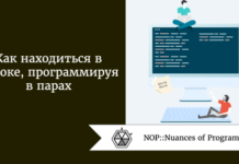 Как находиться в потоке, программируя в парах Как находиться в потоке, программируя в парах