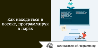 Как находиться в потоке, программируя в парах Как находиться в потоке, программируя в парах